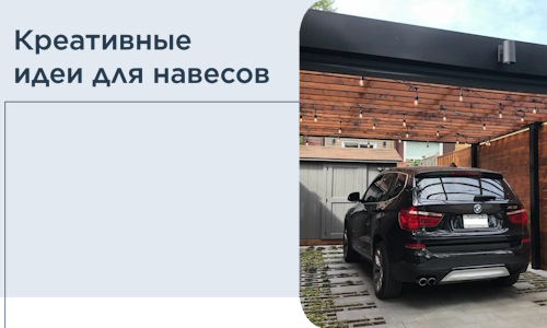 Креативные идеи для навесов от РадиДОМА-Сть