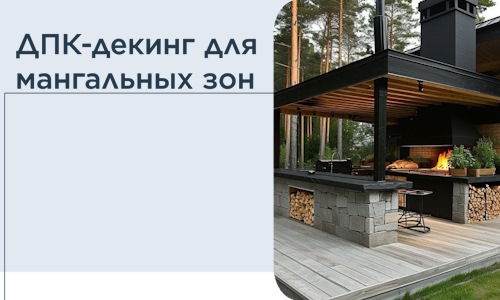 ДПК-декинг для мангальных зон в Устях-Илимске